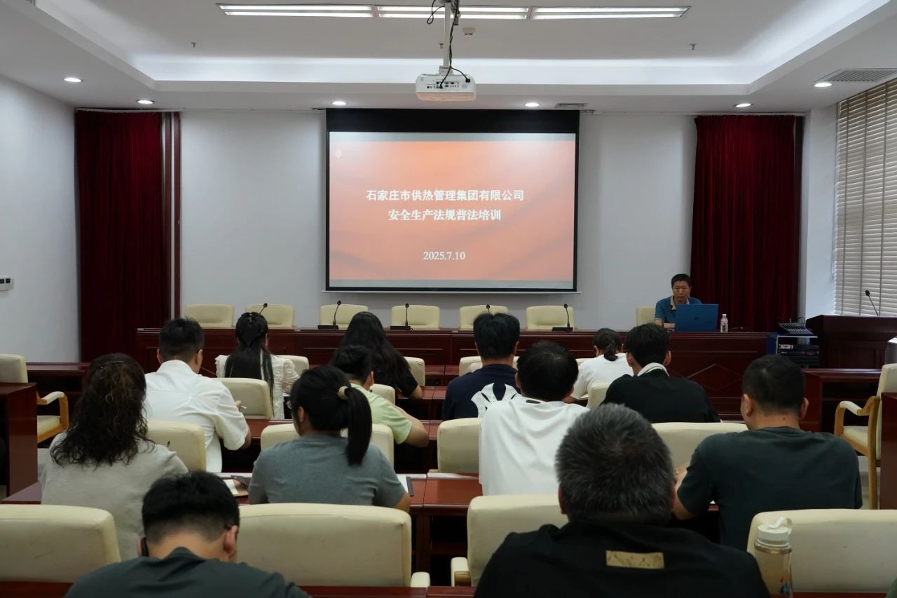 供熱講堂丨供熱集團組織開展安全生產法規普法培訓活動