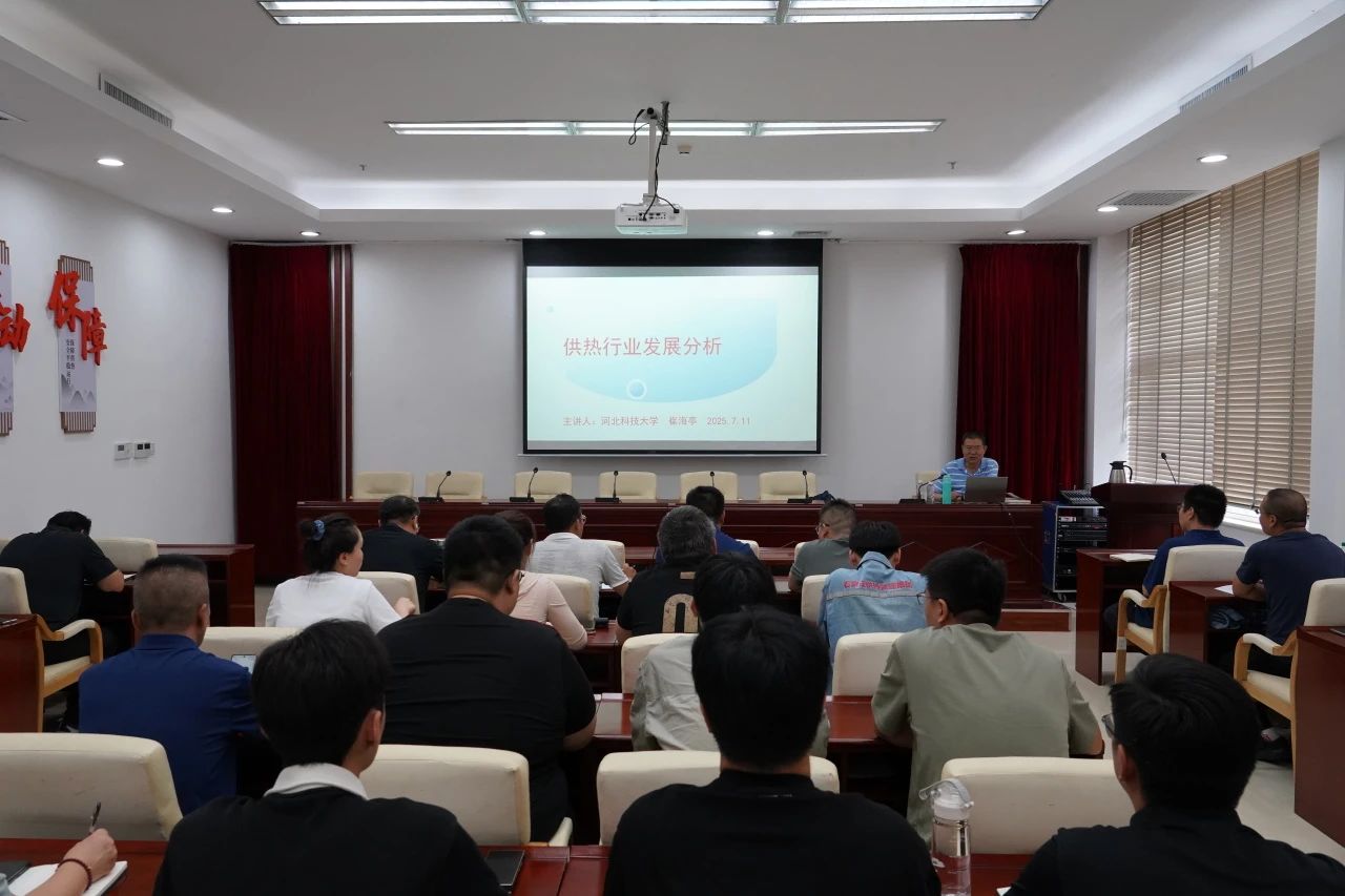 供熱講堂丨供熱集團組織開展供熱行業發展分析與供熱基礎知識培訓